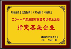 11年度湖南省家裝知識普及活動指定單位