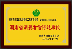 05年度湖南省消費者信得過單位