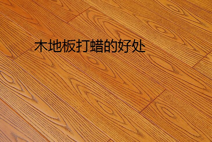 木地板打蠟有什么好處呢？自己應該怎樣給木地板打蠟?
